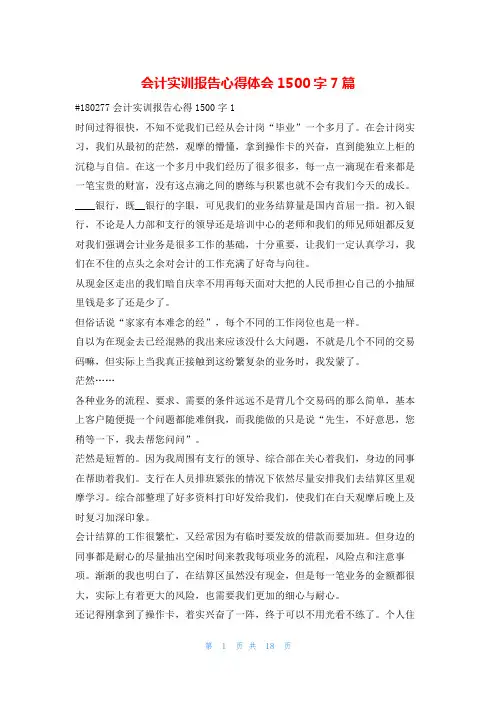 会计实训报告心得体会1500字7篇1