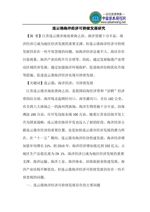 连云港海洋经济可持续发展研究