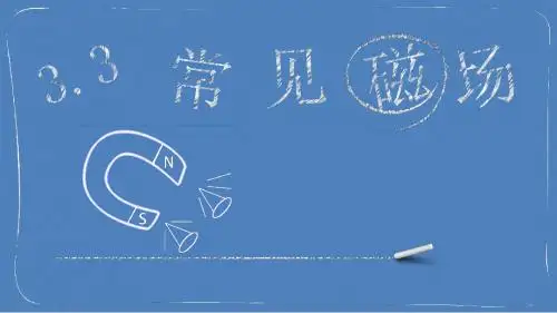 人教版选修3-1 第三章 3.3 几种常见的磁场(共12张PPT)