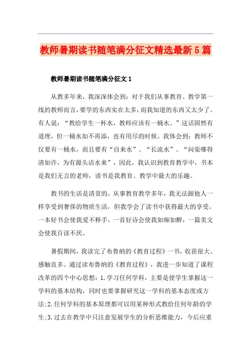 教师暑期读书随笔满分征文精选最新5篇