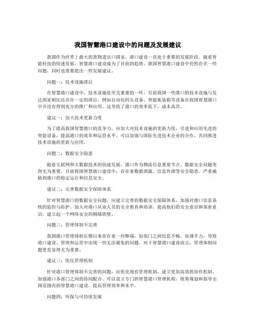 我国智慧港口建设中的问题及发展建议