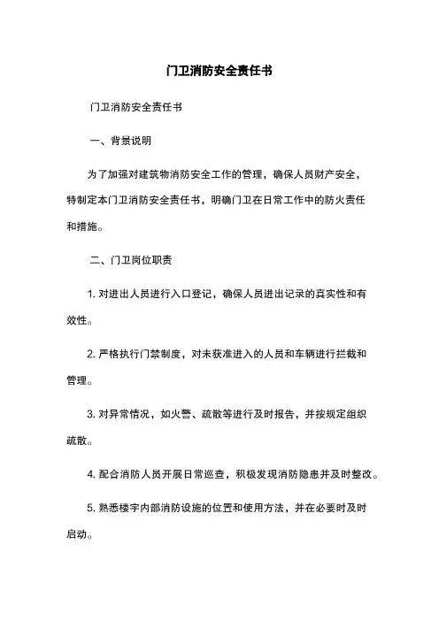 门卫消防安全责任书
