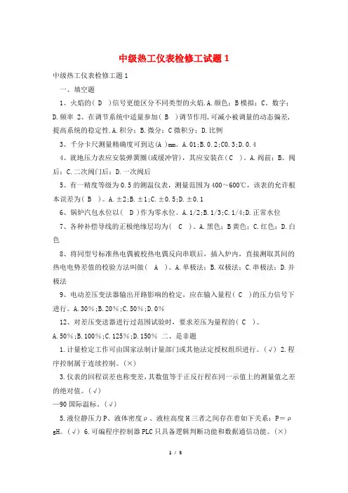 中级热工仪表检修工试题1