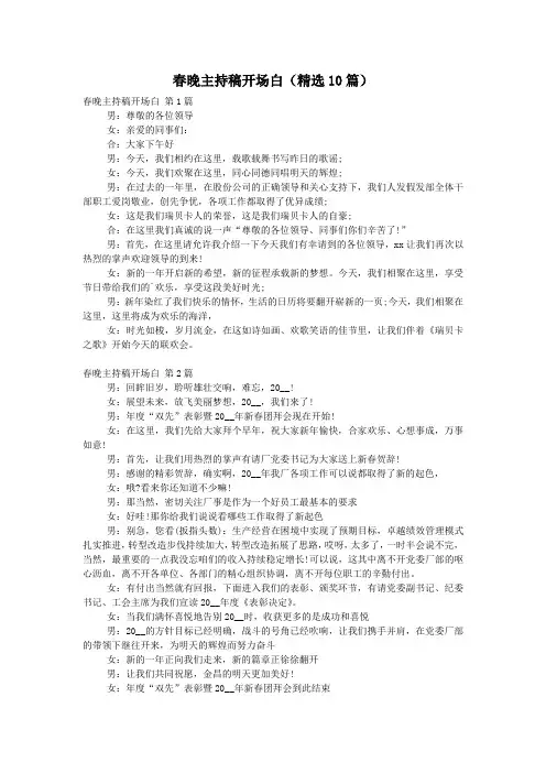 春晚主持稿开场白(精选10篇)