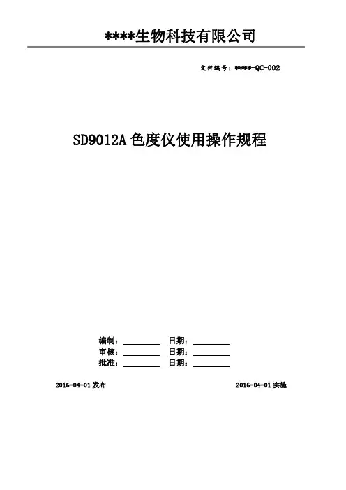 SD9012A色度仪使用操作规程
