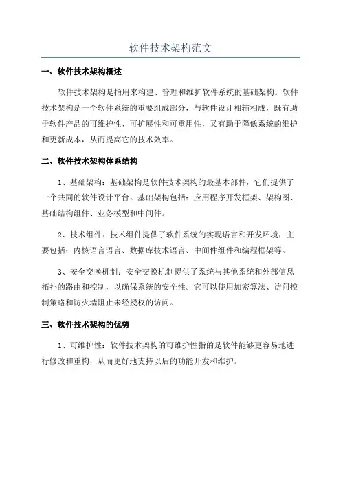 软件技术架构范文