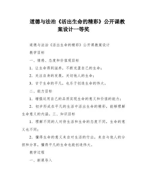 道德与法治《活出生命的精彩》公开课教案设计一等奖