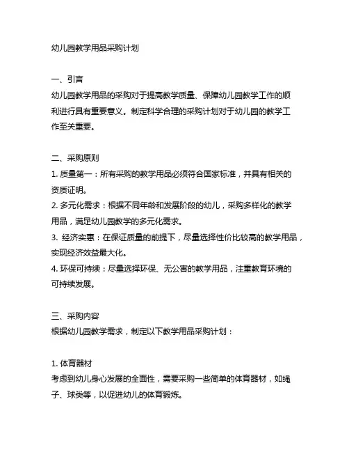 幼儿园教学用品采购计划 幼儿园用品采购