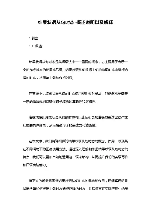 结果状语从句时态-概述说明以及解释