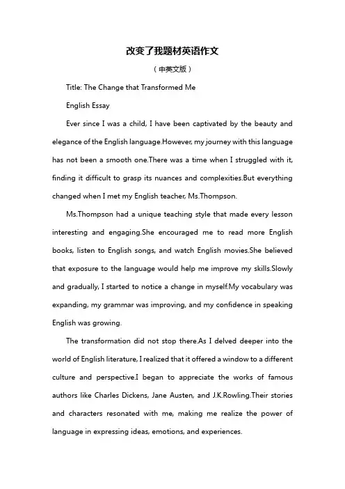 改变了我题材英语作文