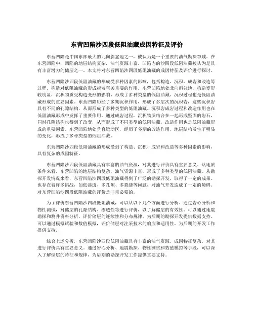 东营凹陷沙四段低阻油藏成因特征及评价