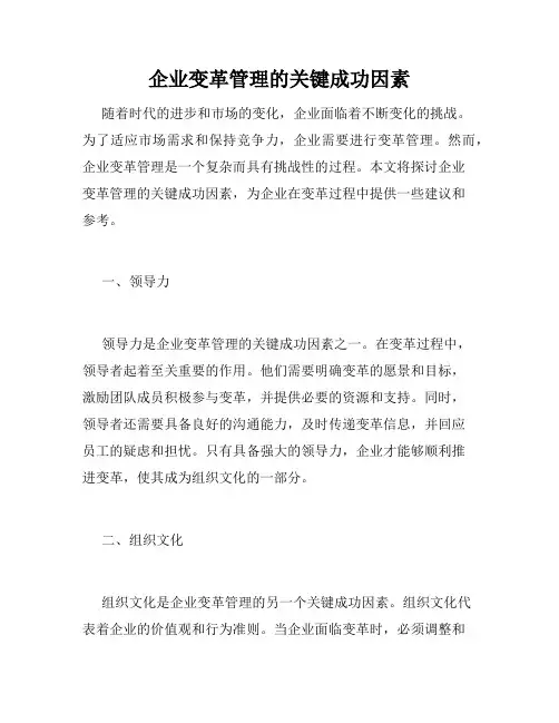 企业变革管理的关键成功因素