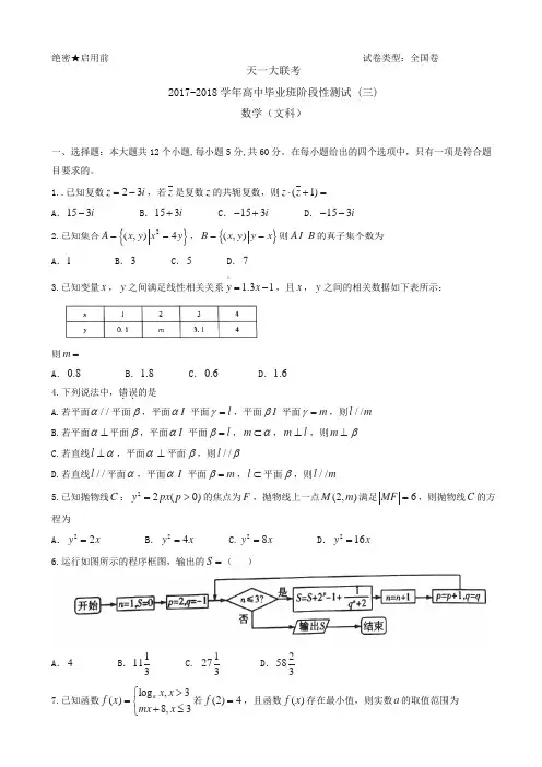 河南省天一大联考2018届高三阶段性测试(三)(全国卷) 数学(文)(解析版)