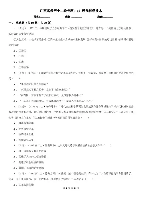 广西高考历史二轮专题：17 近代科学技术