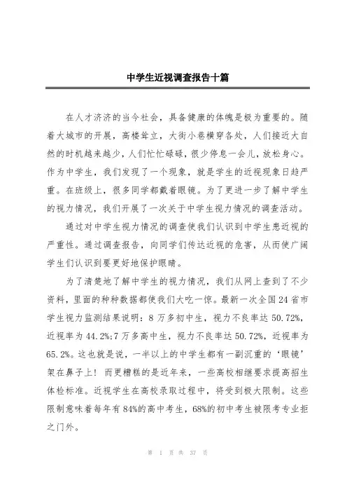 中学生近视调查报告十篇