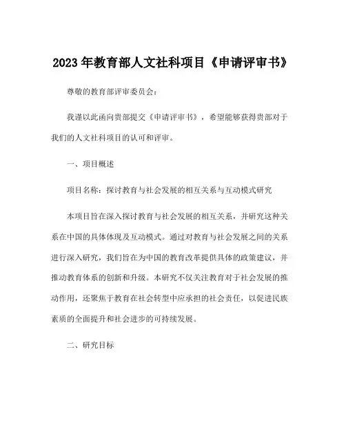 2023年教育部人文社科项目《申请评审书》