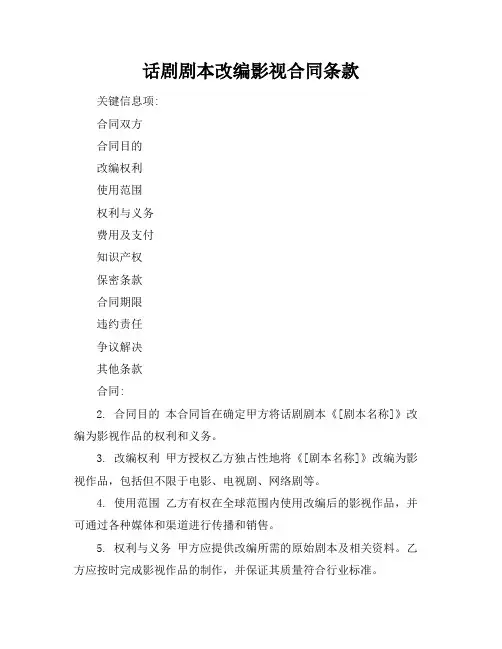 话剧剧本改编影视合同条款
