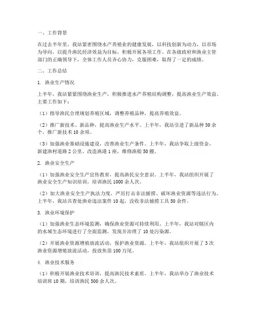 半年水产站工作总结