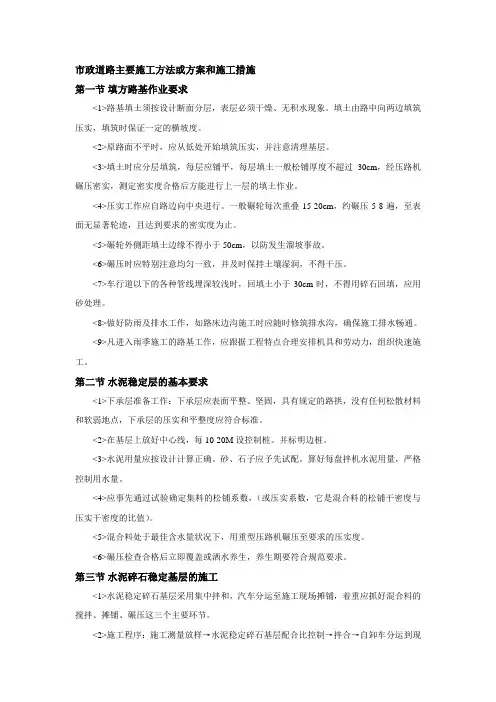 市政道路主要施工方法或方案和施工措施