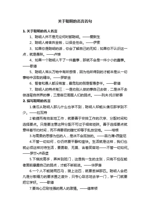 关于聪明的名言名句