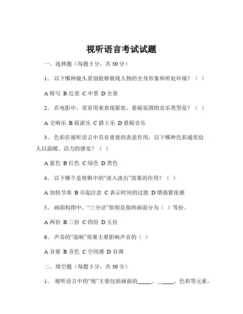 视听语言考试试题