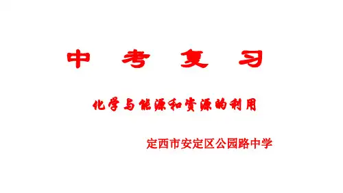 化学与能源和资源的利用(中考复习)(ppt  共39张)