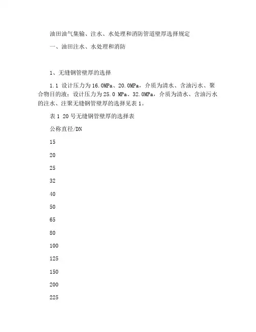 油田油气集输、注水、水处理和消防专业用管壁厚选用规定