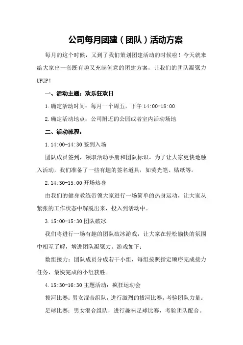 公司每月团建活动方案