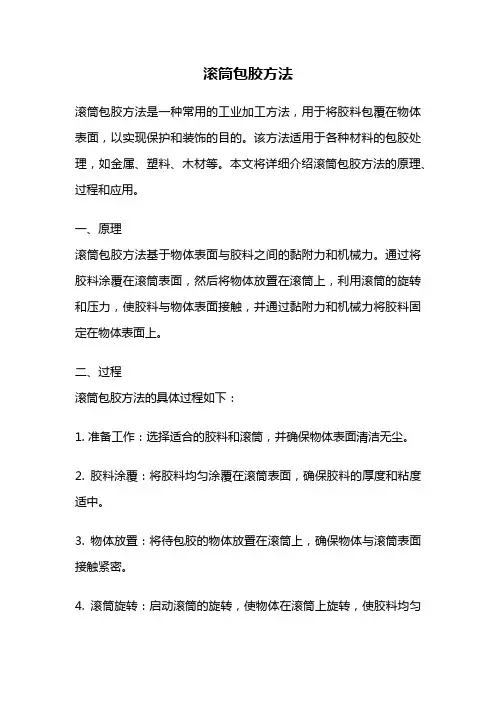 滚筒包胶方法