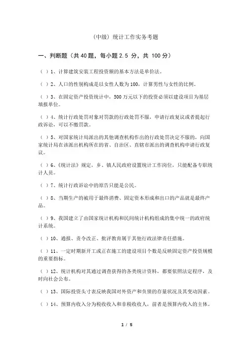 历年(中级) 统计工作实务考题及答案