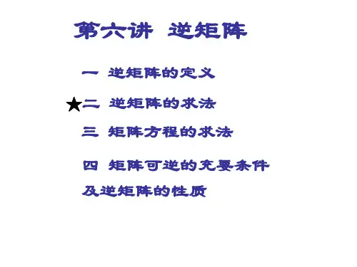 第7讲  矩阵的逆