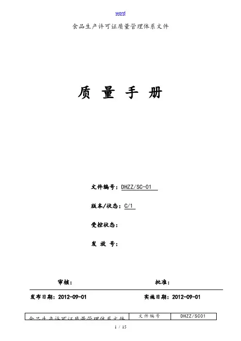 质量手册(珍珍2012)