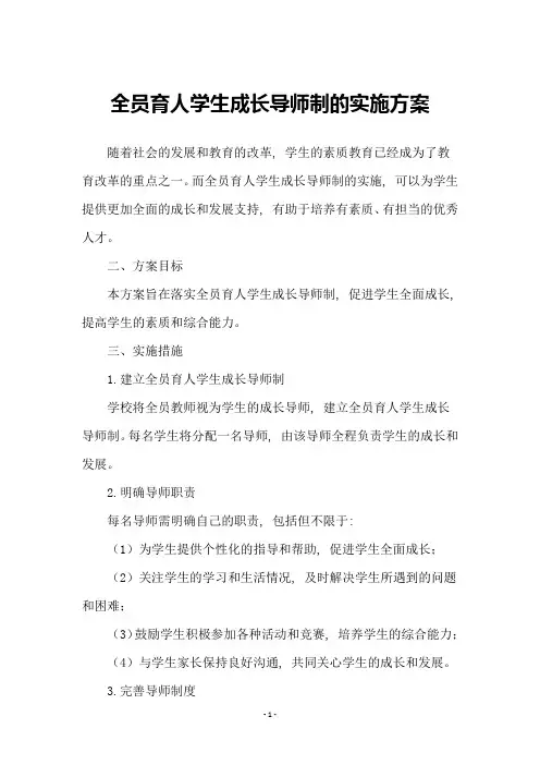 全员育人学生成长导师制的实施方案