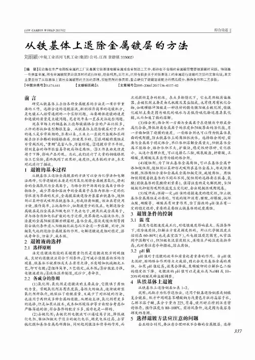 从铁基体上退除金属镀层的方法