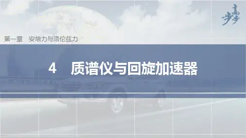 高中物理新教材同步选择性必修第二册 第1章磁场  4 质谱仪与回旋加速器