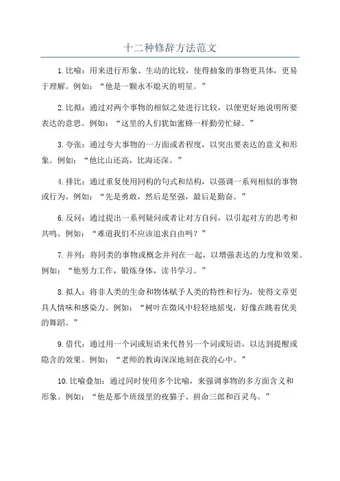 十二种修辞方法范文