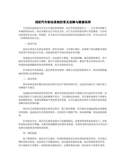 浅析汽车制动系统的常见故障与维修保养