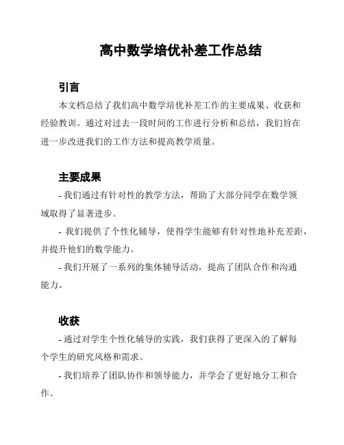 高中数学培优补差工作总结