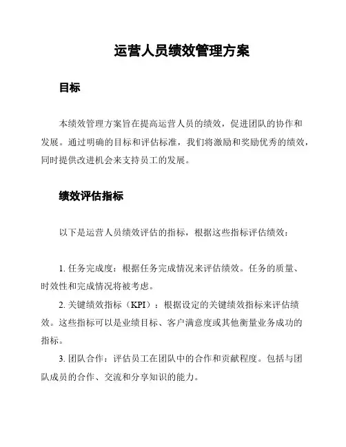 运营人员绩效管理方案