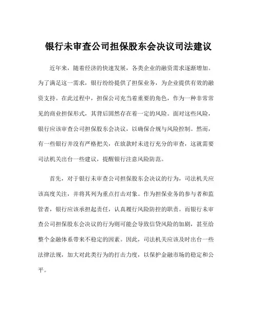 银行未审查公司担保股东会决议司法建议