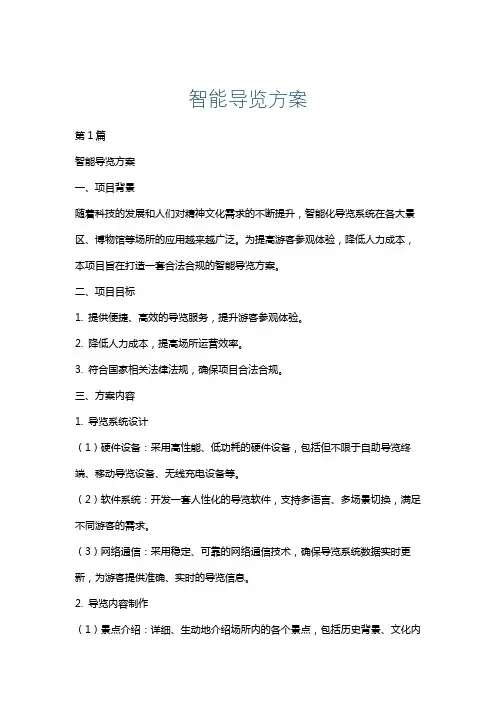 智能导览方案