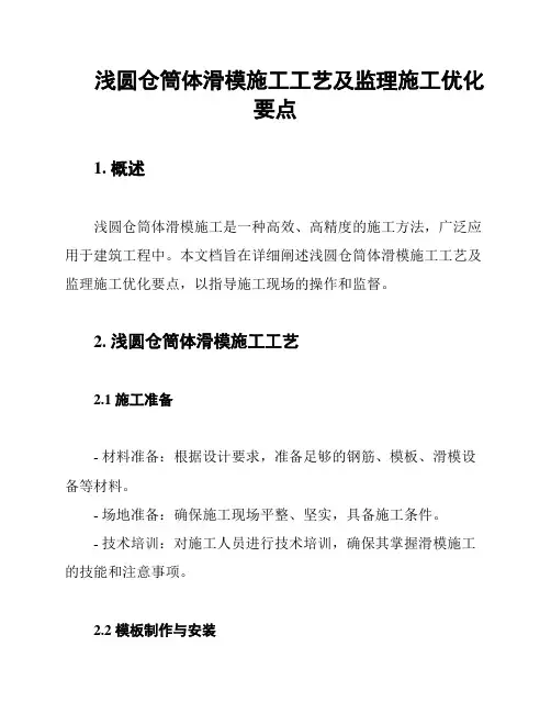 浅圆仓筒体滑模施工工艺及监理施工优化要点
