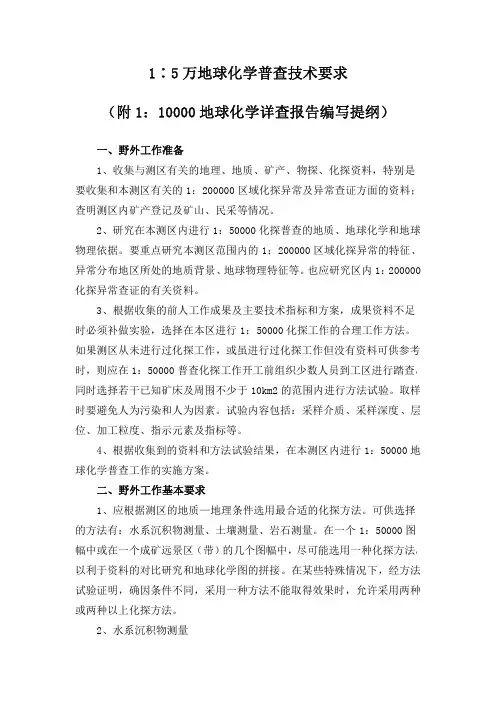 1∶5万地球化学普查技术要求