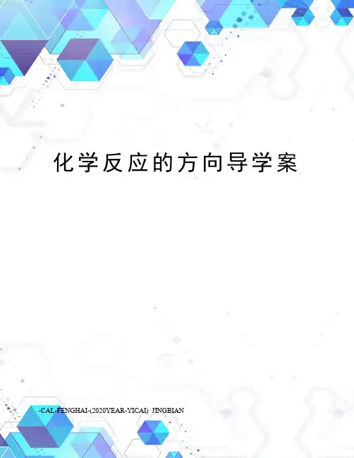 化学反应的方向导学案
