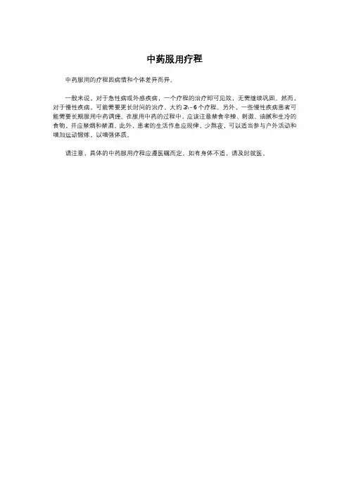 中药服用疗程
