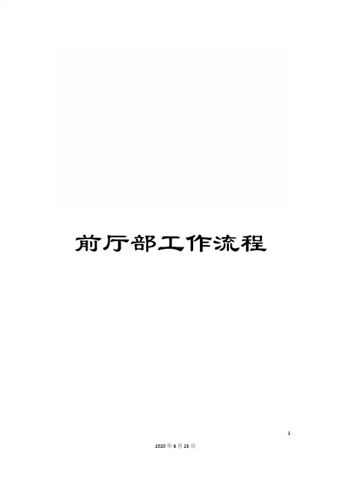 前厅部工作流程
