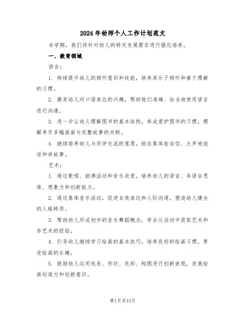 2024年幼师个人工作计划范文（六篇）