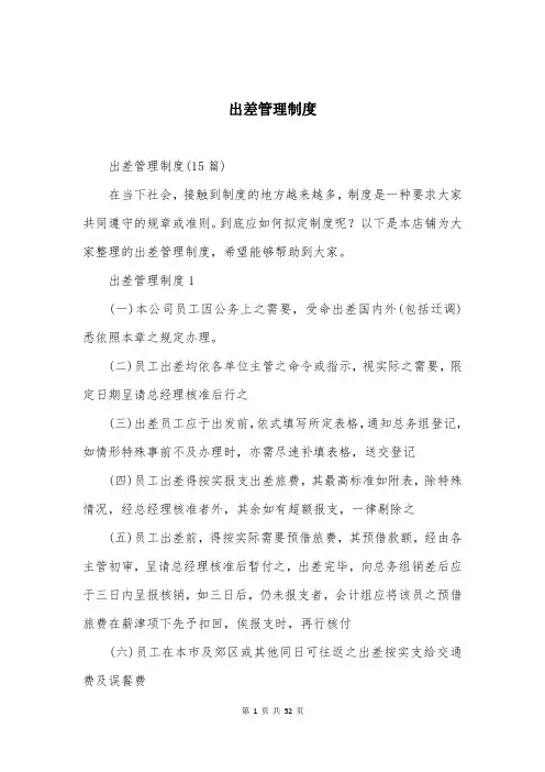 出差管理制度