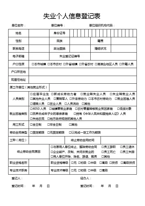 失业个人信息登记表