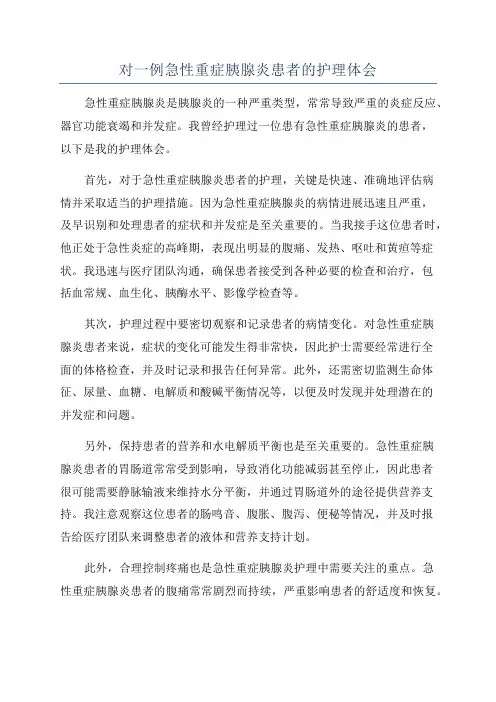 对一例急性重症胰腺炎患者的护理体会